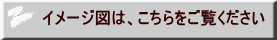 イメージ図は、こちらをご覧ください 