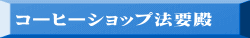 コーヒーショップ法要殿 