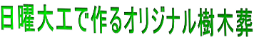 日曜大工で作るオリジナル樹木葬
