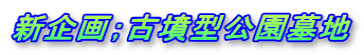 新企画;古墳型公園墓地